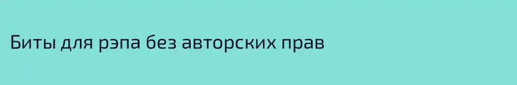 Биты для рэпа без авторских прав